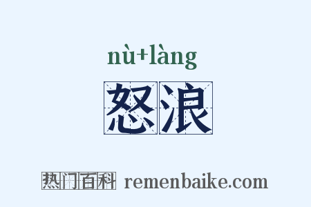 怒浪是什么意思的图片